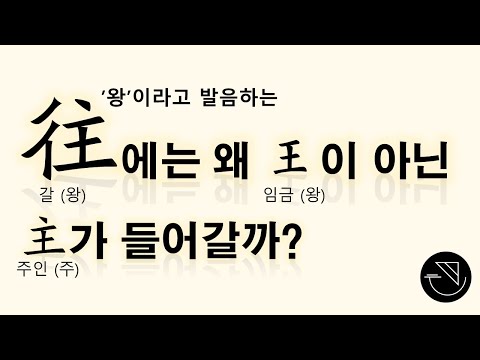 Why does the character 往 (to go) contain 主 (master/owner)? [CC Available ⚙️]
