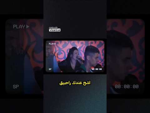 Cheba Warda Ft Manini Solazur Galbi Khash Molah Exclusive Music Moroccanmusic Moroccansong 