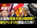 頂級AI盛典「鴻海大漲台積接棒」？「新GPU、B100」放大絕輝達火力秀？-【57新聞王 精華篇】20240315-2