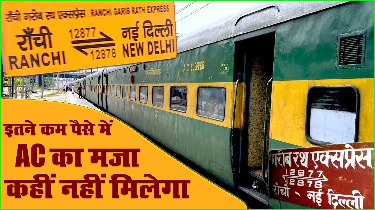 Ranchi Garib Rath Express में ही संभव है ये | New delhi Ranchi garib rath express