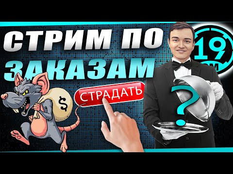 Видео: Cтрим по заказам! Зрители выбирают танки! Читайте описание.