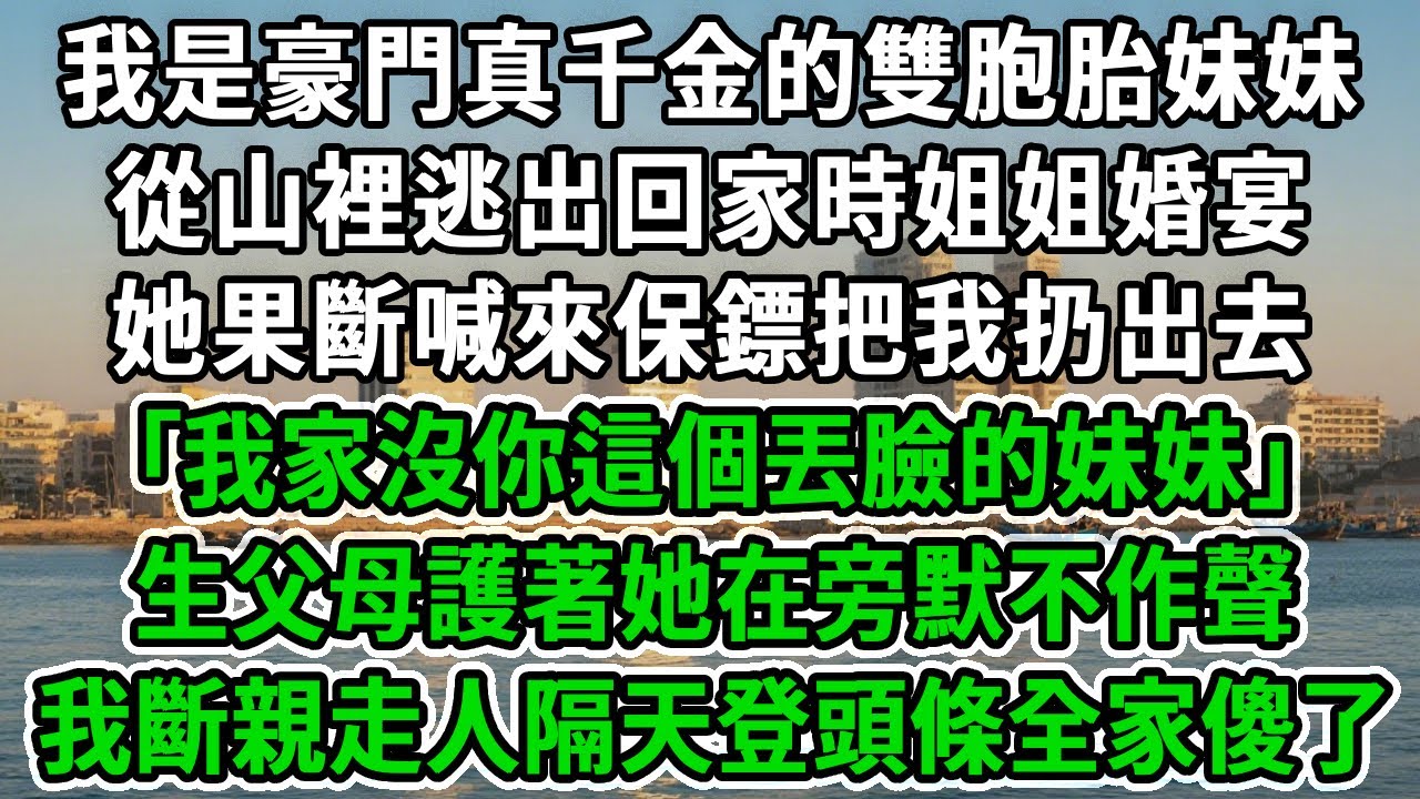 我是豪門真千金的雙胞胎妹妹，從山裡逃出回家時姐姐婚宴，她果斷喊來保鏢把我扔出去:｢我家沒你這個丟臉的妹妹｣生父母護著她在旁默不作聲,我斷親走人隔天登頭條全家傻了!#風起雲湧 #爽文