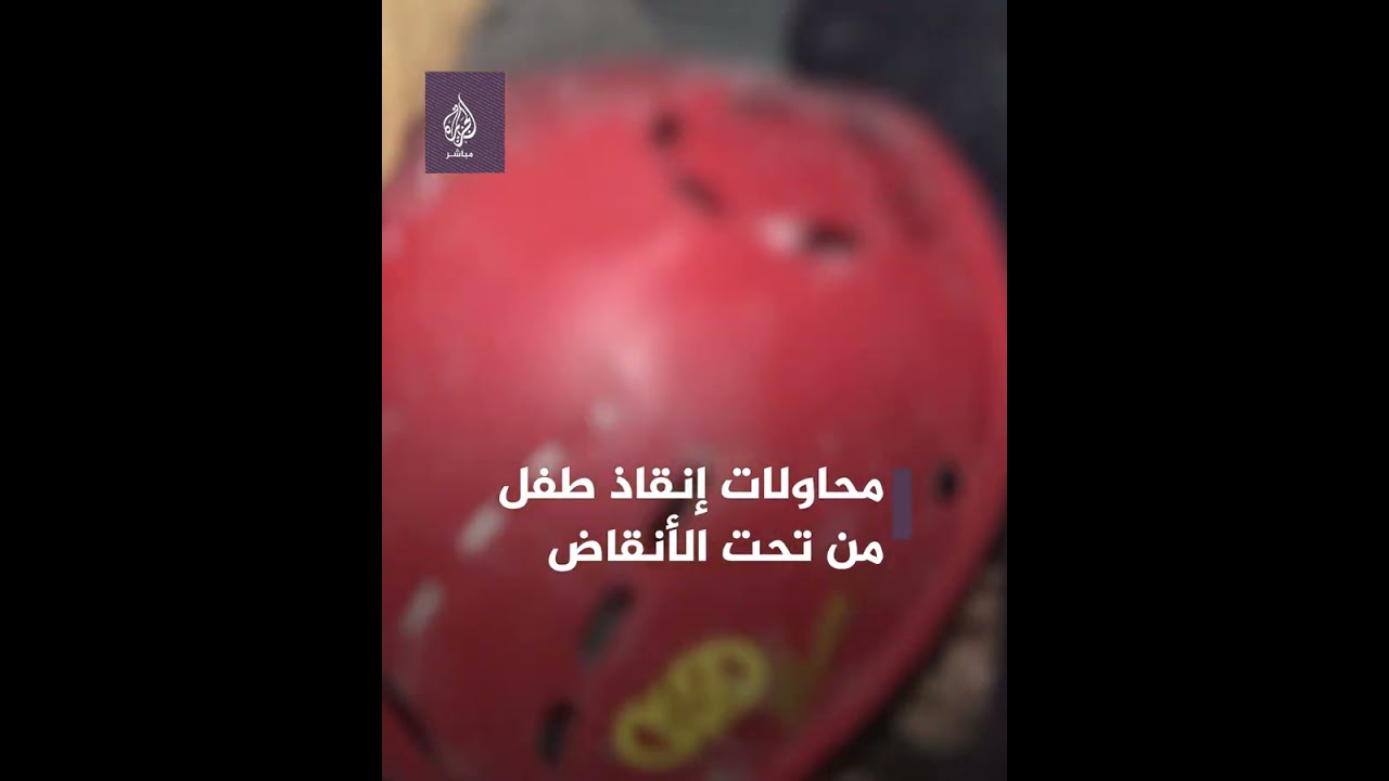 لحظات صعبة يمر بها هذا الطفل العالق تحت الأنقاض بسبب الزلزال الذي ضرب تركيا  الإنقاذ لإخراجه