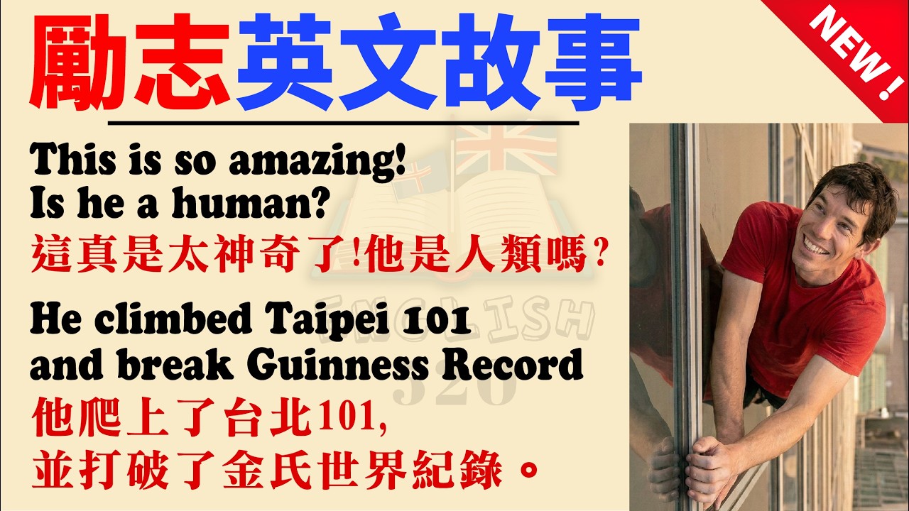 零基礎英文：看他如何徒手攀岩台北101！| 慢速英文聽讀練習 | 實用英文故事
