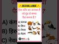 🔥Challenge For You 🫵🧠 #gkinhindi SGR Knowledge Point