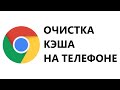 Как очистить кэш в браузере Google Chrome на телефоне?