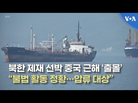 북한 제재 선박 중국 근해 ‘출몰’, “불법 활동 정황…압류 대상”