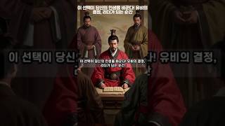 이 선택이 당신의 인생을 바꾼다! 유비의 결정, 리더가 되는 순간