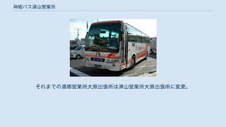 神姫バス津山営業所
