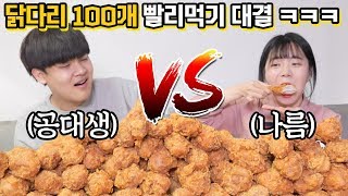 먹방 유튜버 vs 공대생 닭다리 100개 빨리먹기 대결 떳습니다 ㅋㅋㅋㅋ 자존심 싸움 무엇? feat. 나름  [ 공대생 변승주 ]