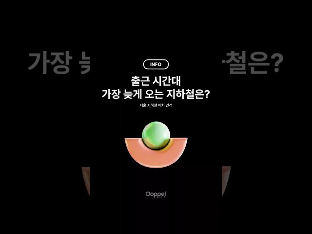 🕘 출근 시간대 가장 늦게 오는 지하철은?