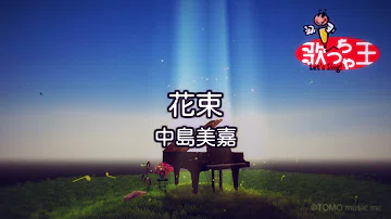 تحميل 花束中島