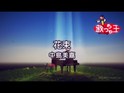 【カラオケ】花束/中島 美嘉