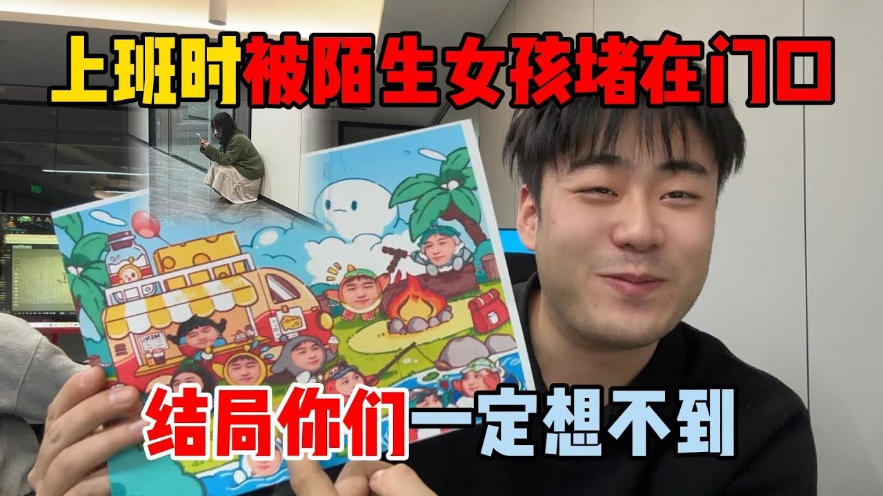 蛋仔派对：上班时被陌生女孩堵在门口，结局你们一定想不到！