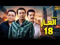 مسلسل العـــار الحلقة 18 كاملة بطولة مصطفى شعبان احمد رزق