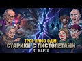 Трое плюс один: старики с пистолетами — трейлер (2026)