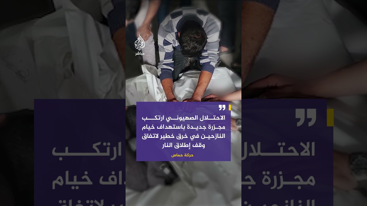 حماس: الاحتلال الصهيوني ارتكب مجزرة جديدة باستهداف خيام النازحين في خرق خطير لاتفاق وقف إطلاق النار⁣