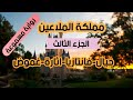 رواية مسموعة مملكة الملاعين الجزء الثالث