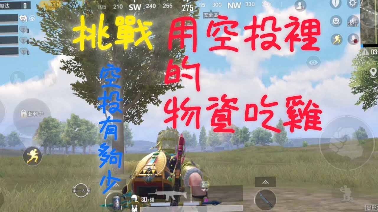 ［PUBGM系列］挑戰用空投裡的物資吃雞，空投也太少了吧？
