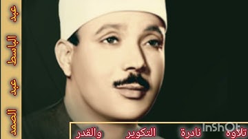 تلاوه نادره يبحث عنها الجميع التكوير والقدر