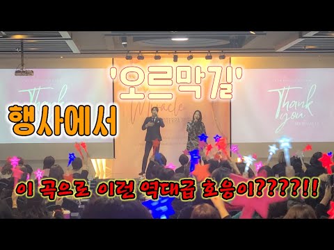 '오르막길' 이 곡으로 행사장에서 역대급으로 이런 호응이??????