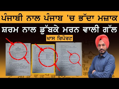 KHAS REPORT | Punjab 'ਚ ਪੰਜਾਬੀ ਦਾ ਐਨਾ ਮੰਦਾ ਹਾਲ ਵੀ ਹੋਊਗਾ ਕਦੇ ਸੋਚਿਆ ਨਹੀਂ ਸੀ । THE KHALAS TV