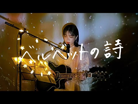 ベルベットの詩 Back Number Cover By 野田愛実 NodaEmi 映画 アキラとあきら 主題歌