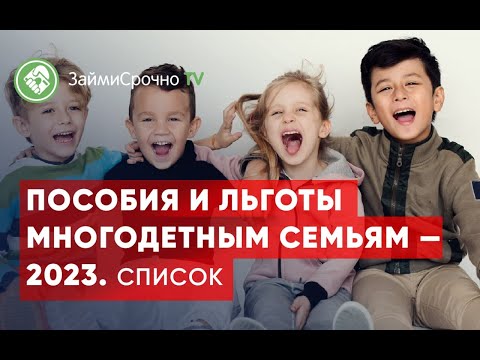 Пособия и льготы многодетным семьям — 2023