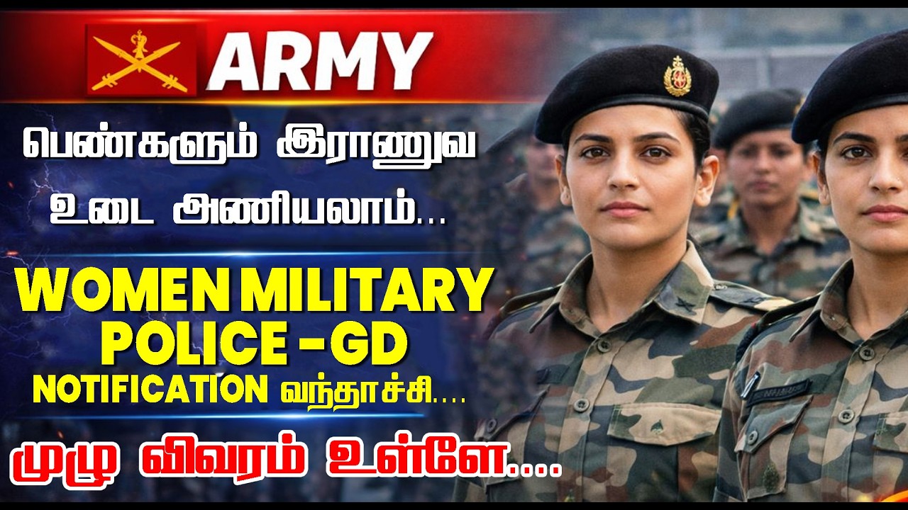 INDIAN ARMY - 2026 || WOMEN MILITARY POLICE -GD NOTIFICATION வந்தாச்சி... முழு விவரம் உள்ளே.