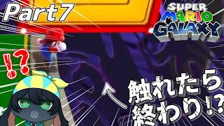 ゲームオーバーと背中合わせの冒険…！～Part7～【完全初見】【スーパーマリオギャラクシー】【Vtuber】
