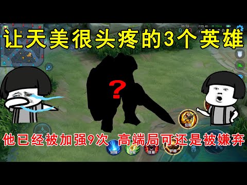 让天美很头疼的3个英雄！他已经被加强9次，高端局可还是被嫌弃！