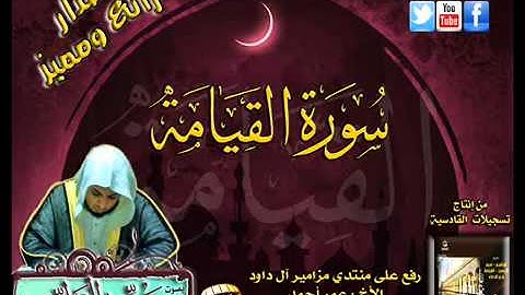 القارئ سعيد الخطيب سورة القيامة - صوت رائع