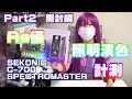 【照明演色測定】カラーメーターSEKONIC C-700購入！Part2 開封編