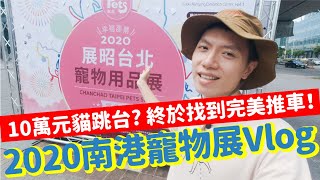 寵物展人類竟自己逛終於選到適合Nemo的完美推車2020南港寵物展VLOG【跟著人類逛寵物展EP1】