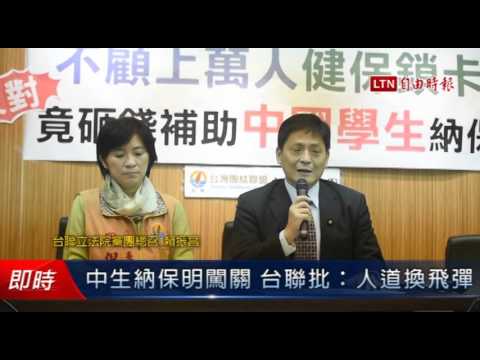 中生納保明闖關 台聯批:人道換飛彈 - 中生納保明闖關 台聯批:人道換飛彈