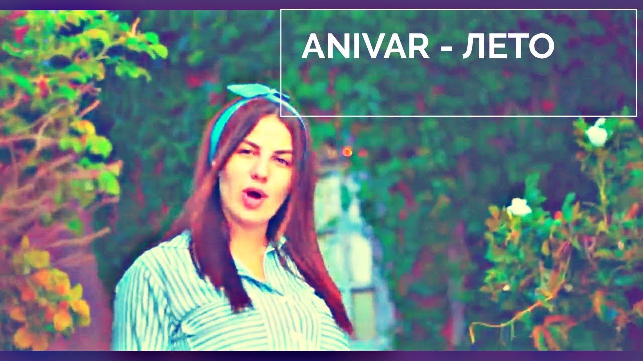 Песня анивар лето. ANIVAR лето. Ты ещё вспомнишь ANIVAR. Анивар ты и я. Анивар ты мой.