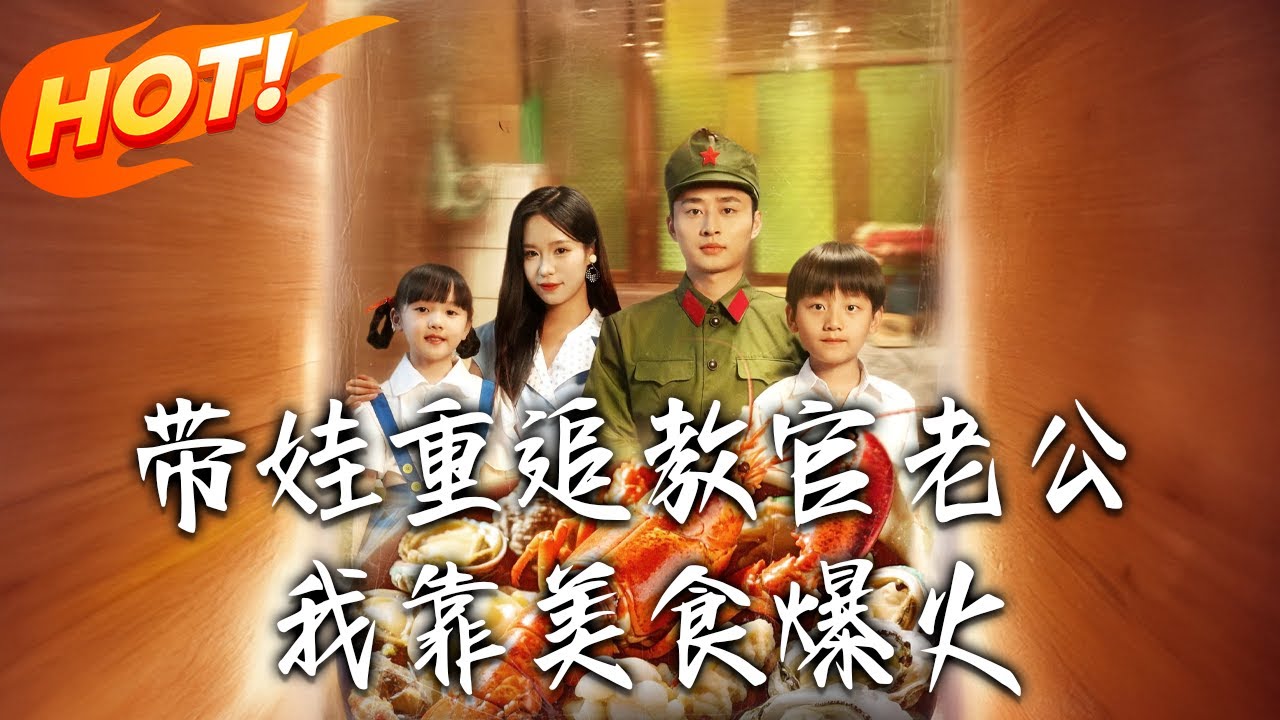 帶娃重追教官老公我靠美食爆火