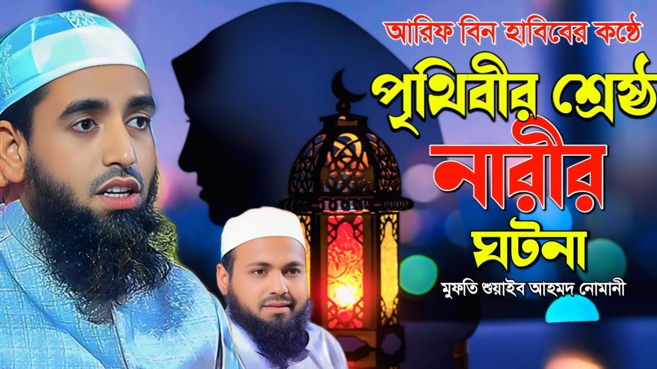 পৃথিবীর শ্রেষ্ঠ নারী কে? মুফতি শুয়াইব আহমদ নোমানী নতুন ওয়াজ। আরিফ বিন হাবিব। sohaib ahmod nomani