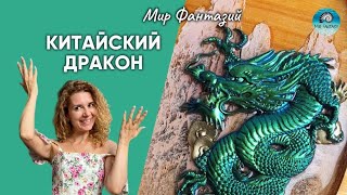 Панно с китайским драконом из эпоксидной смолы.