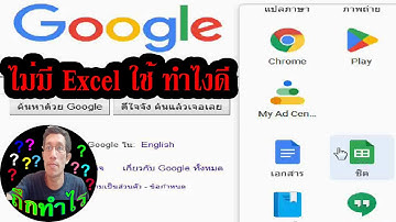 ทางเลือกสำหรับคนที่ไม่มีโปรแกรม Excel หรือมีแต่เปิดใช้งานไม่ได้