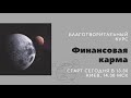 Денежная карма. Как изменить уровень благосостояния и помощью Астрологии. День №2.