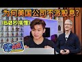 为何美国公司不派股息给股东? (Astro优内容采访抢先听）