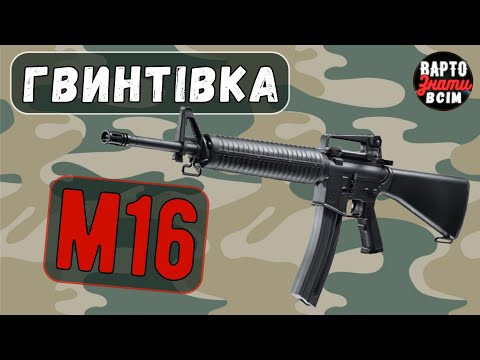 Гвинтівка М16 | Автомат М16 | Що таке М16 | Зброя США