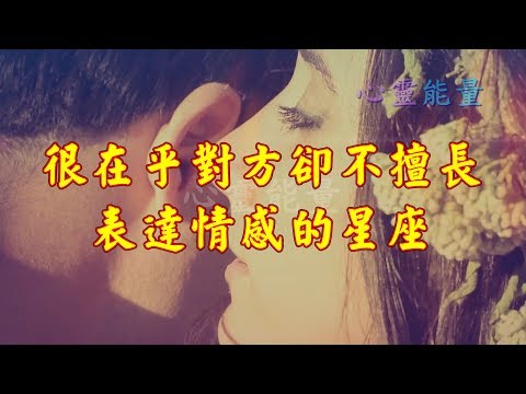 心靈能量【很在乎對方卻不擅長表達情感的星座】