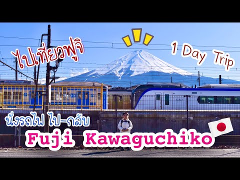 1 Day Trip นั่งรถไฟไปฟูจิครั้งแรก Fuji Kawaguchiko |นั่งกระเช้าขึ้นไปดูวิวภูเขาไฟฟูจิสวยมากกกกก