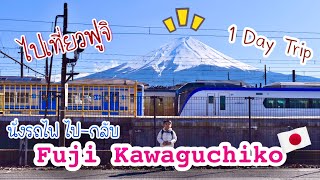 1 Day Trip นั่งรถไฟไปฟูจิครั้งแรก Fuji Kawaguchiko |นั่งกระเช้าขึ้นไปดูวิวภูเขาไฟฟูจิสวยมากกกกก