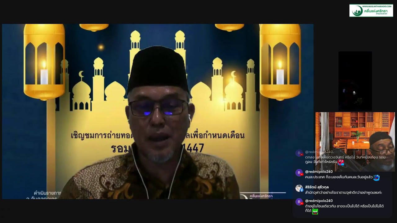 ฮิล้าล ถ่ายทอดสด ทั่วประเทศไทย เข้าสู่ เดือนรอมฎอน 1447