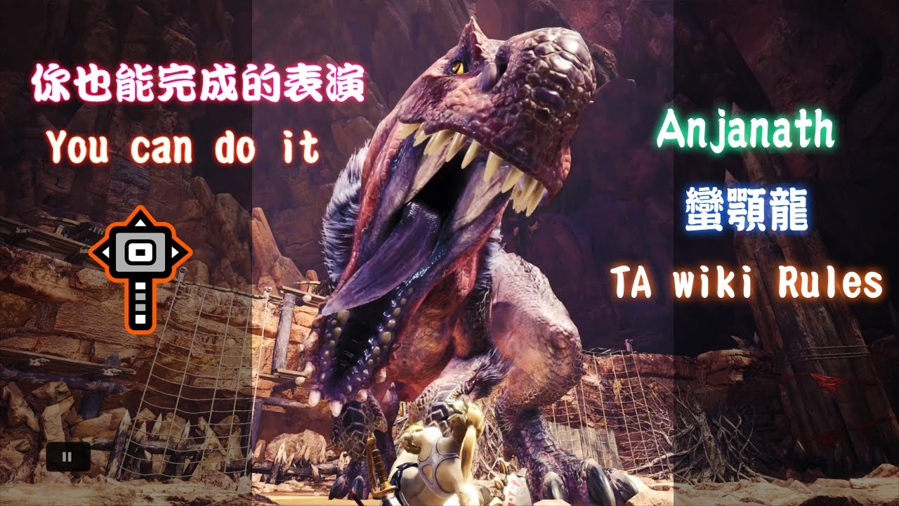 Mhwi Anjanath Hammer Ta Wiki Rules 蠻顎龍 大錘 アンジャナフ ハンマー Youtube