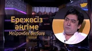 «Ережесіз әңгіме». Мейрамбек Бесбаев «Жұлдызды жекпе-жек», отбасы және «МузАрт» тобы жайлы