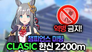 [Uma Musume] What’s the First Champions Meeting for the Deserted Island Scenario? No Debuffing Al...